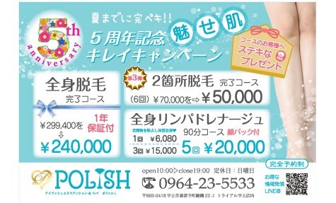 POLISH5周年キャンペーン