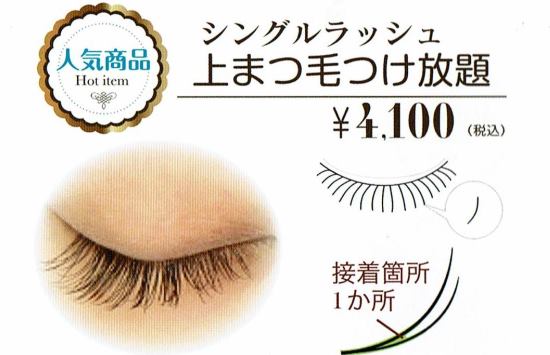 上まつ毛つけ放題