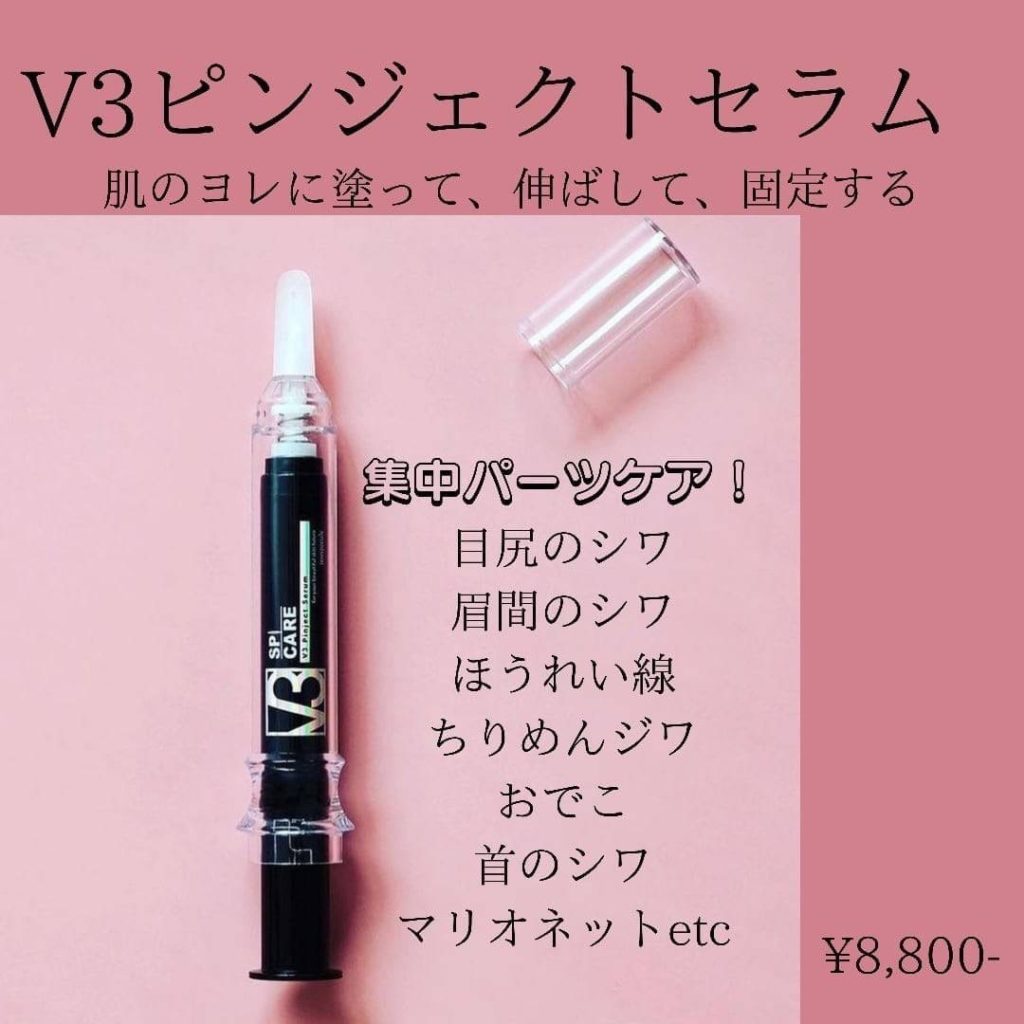 ピンジェクトセラム v3