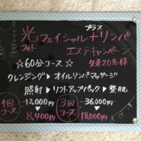 フェイシャルリンパキャンペーン