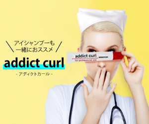 アディクトカール