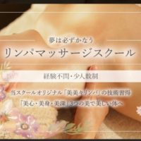 リンパマッサージスクール