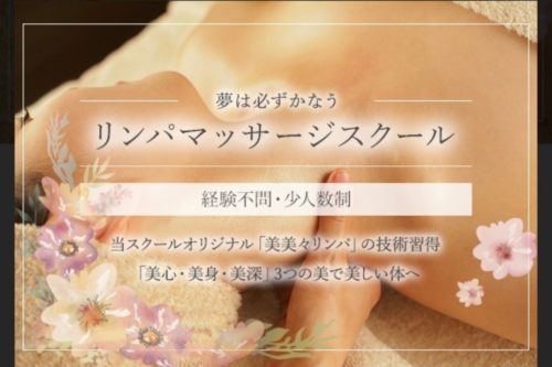 リンパマッサージスクール
