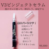 ピンジェクトセラム v3